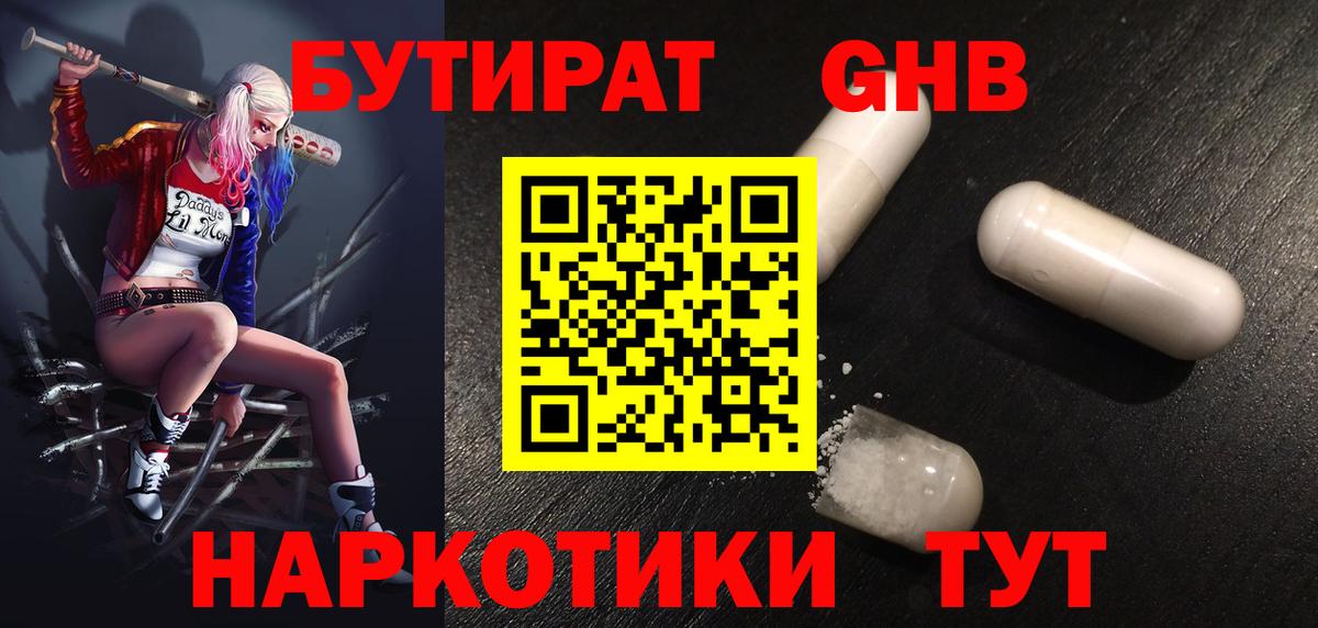 БУТИРАТ оксибутират Дубна